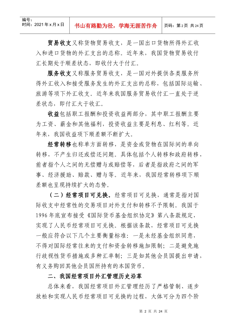 第二章 经常项目外汇管理_第2页