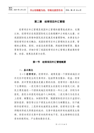 第二章 经常项目外汇管理