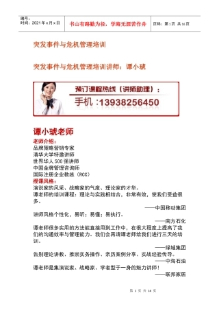 突发事件与危机管理培训