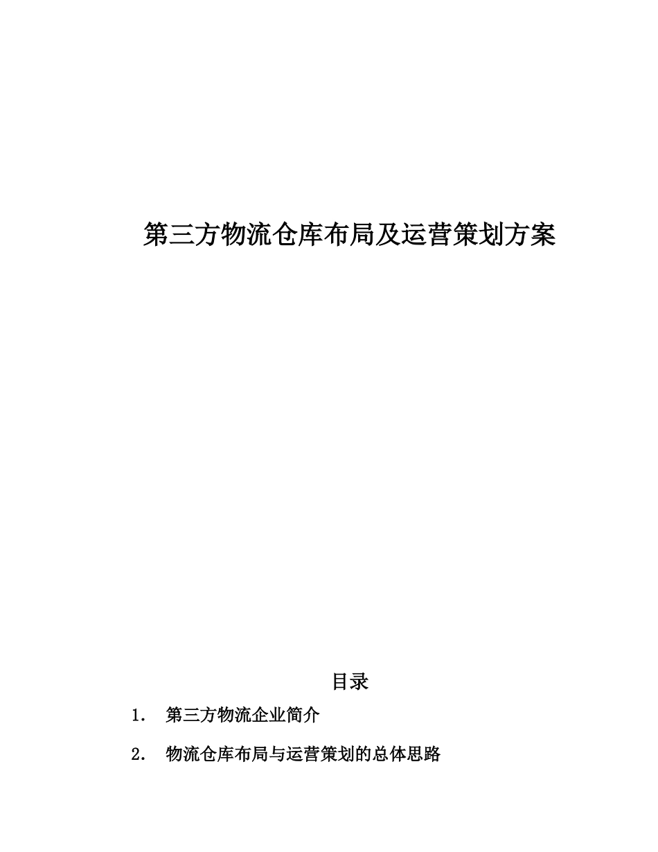 第三方物流仓库布局及运营策划方案（案例）_第1页