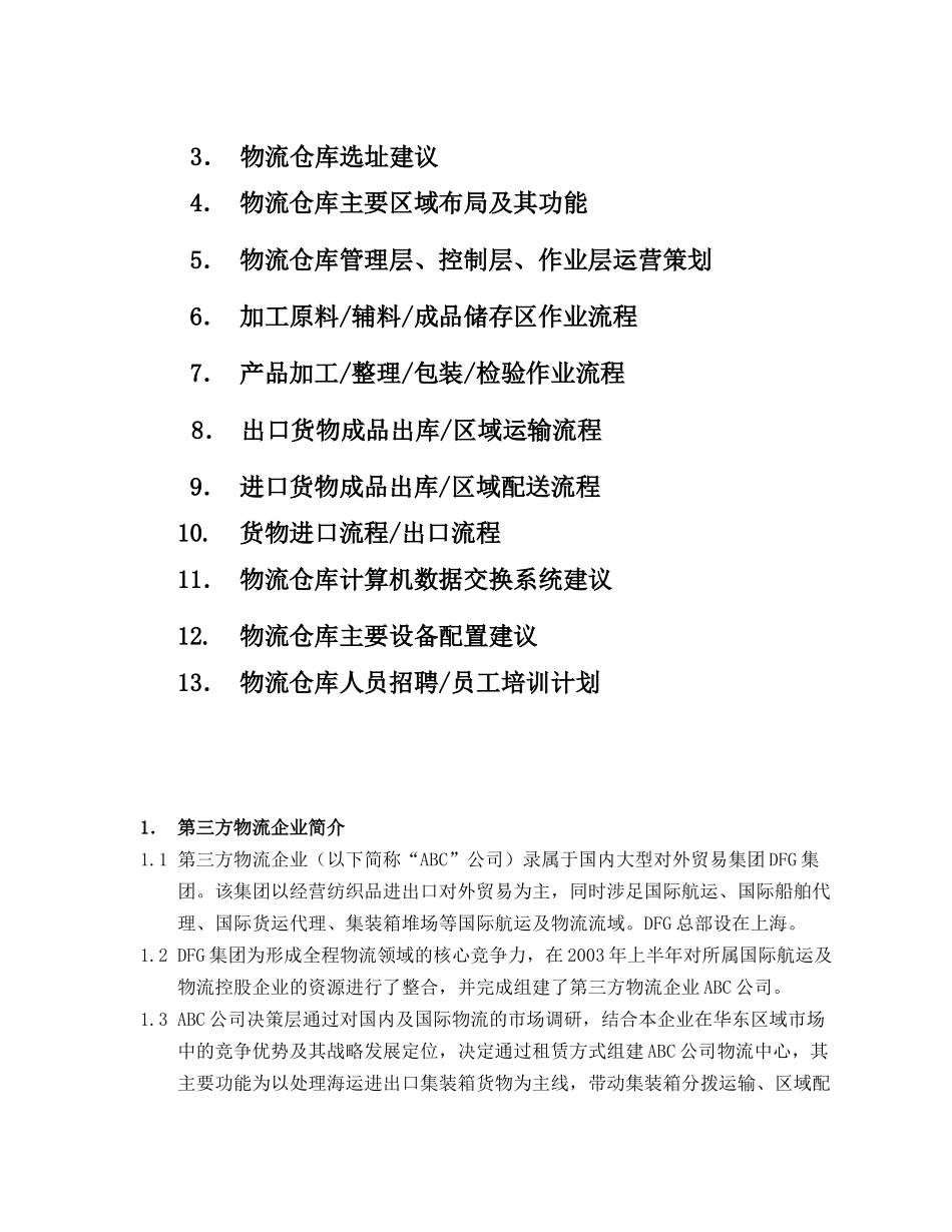 第三方物流仓库布局及运营策划方案（案例）_第2页