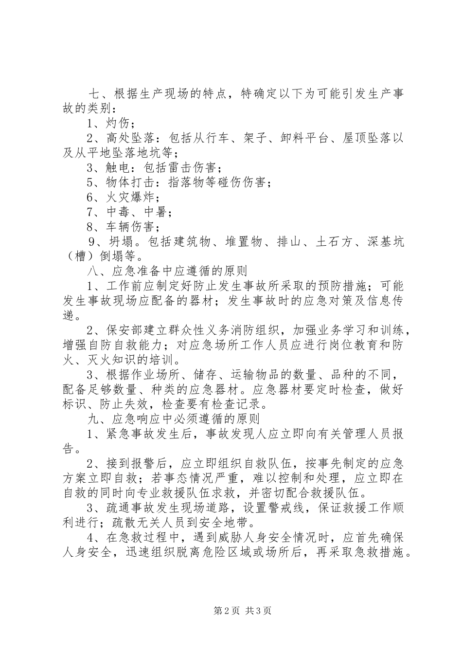 安全生产事故应急救援预案 _第2页
