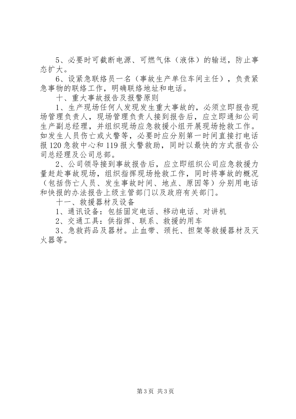 安全生产事故应急救援预案 _第3页