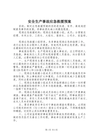 安全生产事故应急救援预案 