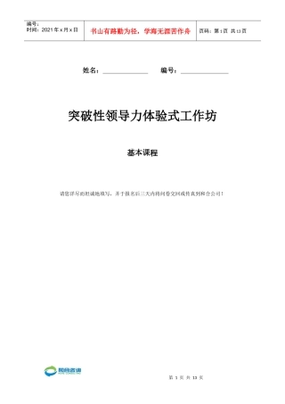 突破性领导力体验式工作坊