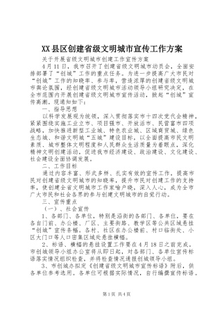 XX县区创建省级文明城市宣传工作实施方案 