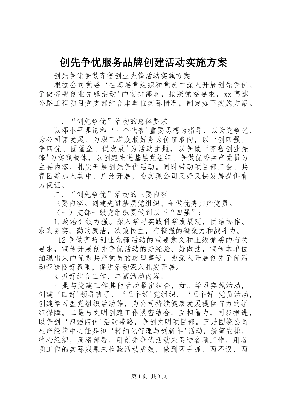 创先争优服务品牌创建活动方案 _第1页
