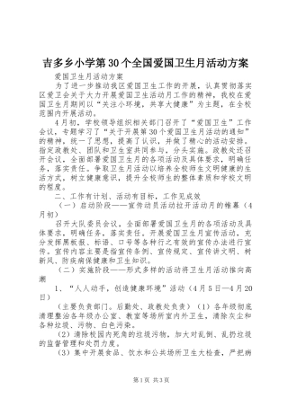 吉多乡小学第30个全国爱国卫生月活动实施方案 