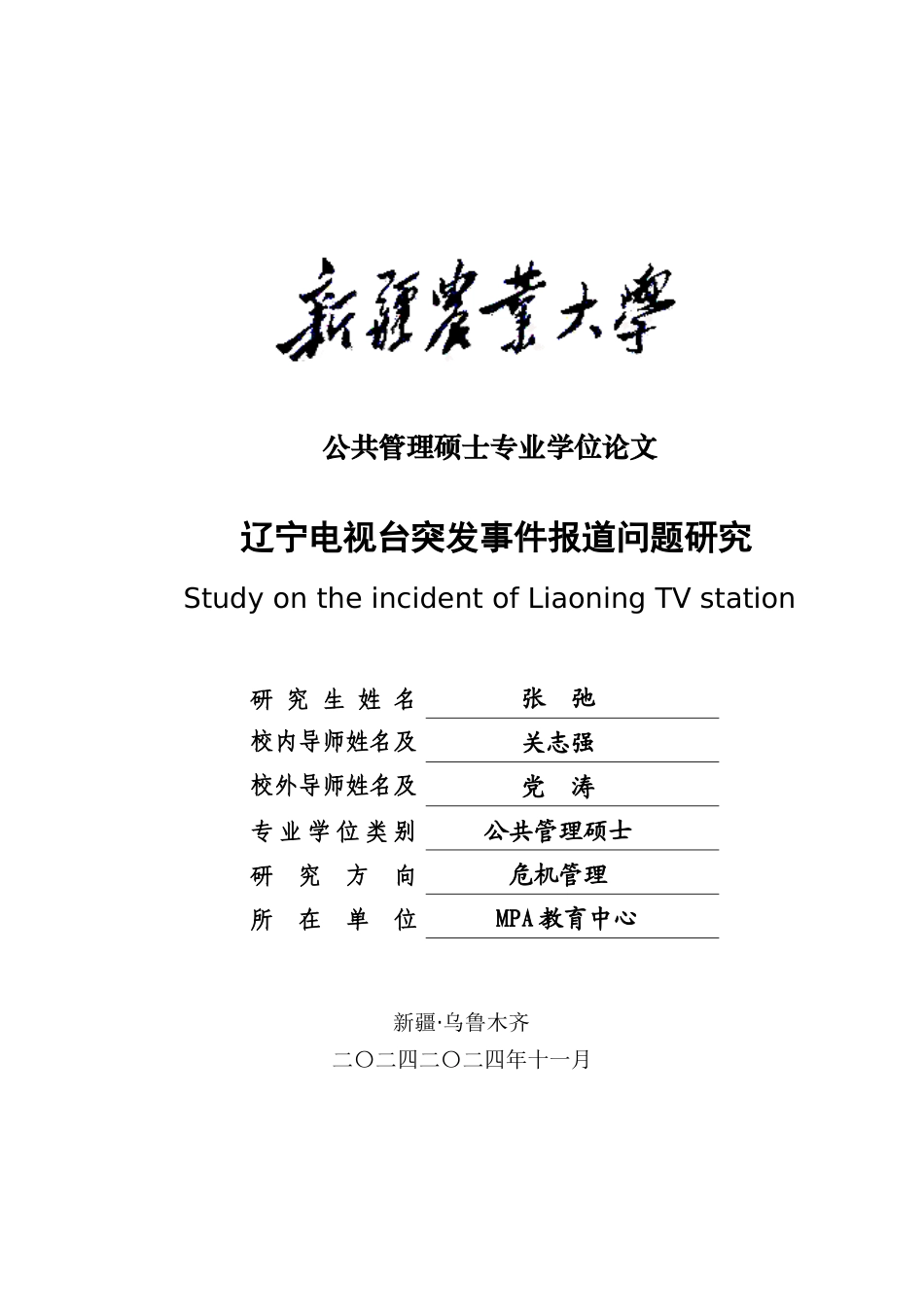 突发事件的电视媒体应对策略研究_第1页