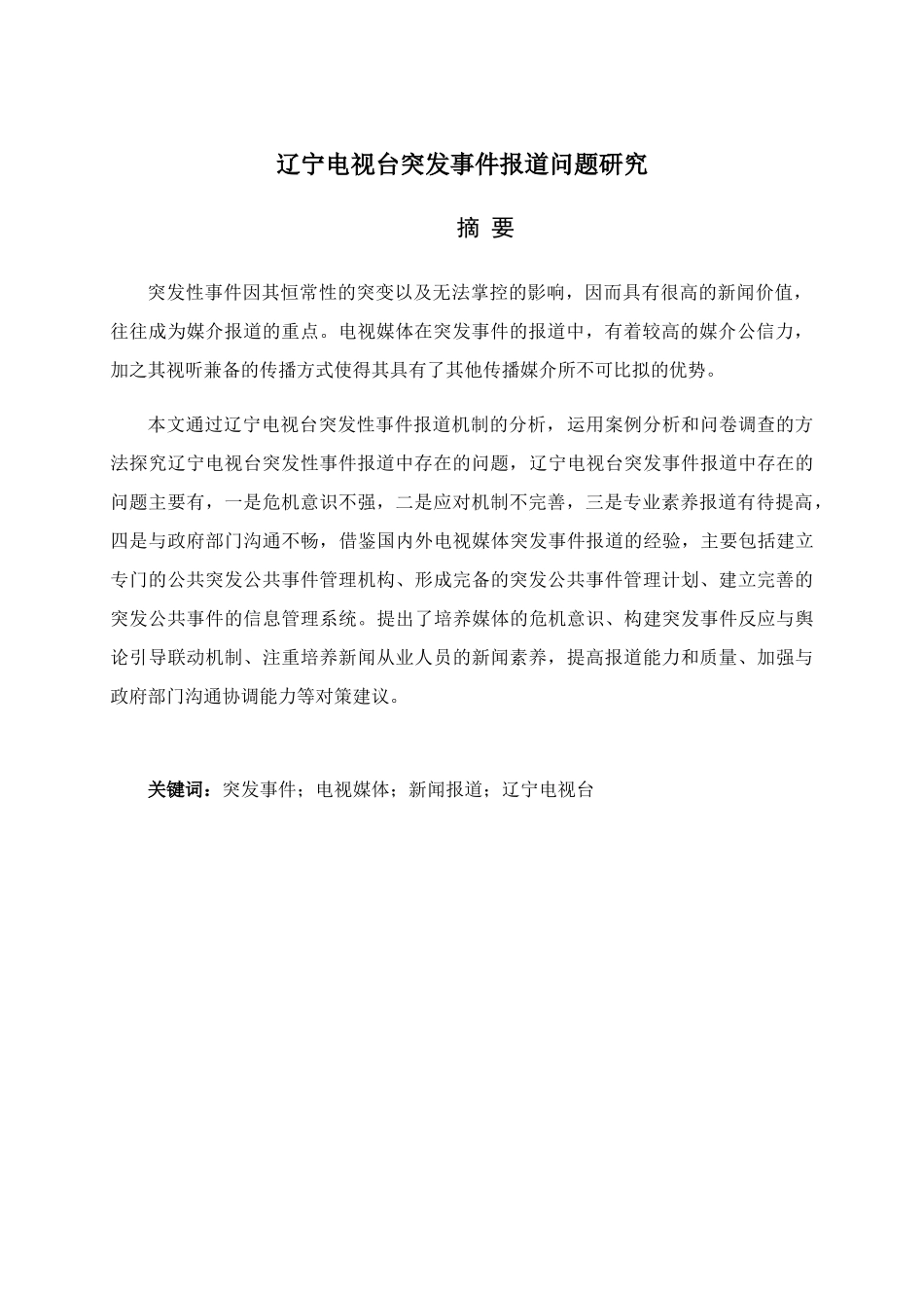 突发事件的电视媒体应对策略研究_第3页