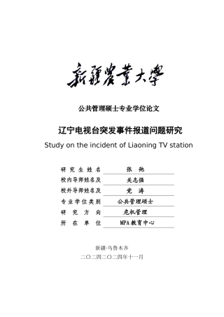突发事件的电视媒体应对策略研究