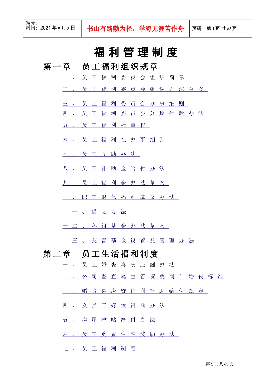 福利管理制度汇编_第1页