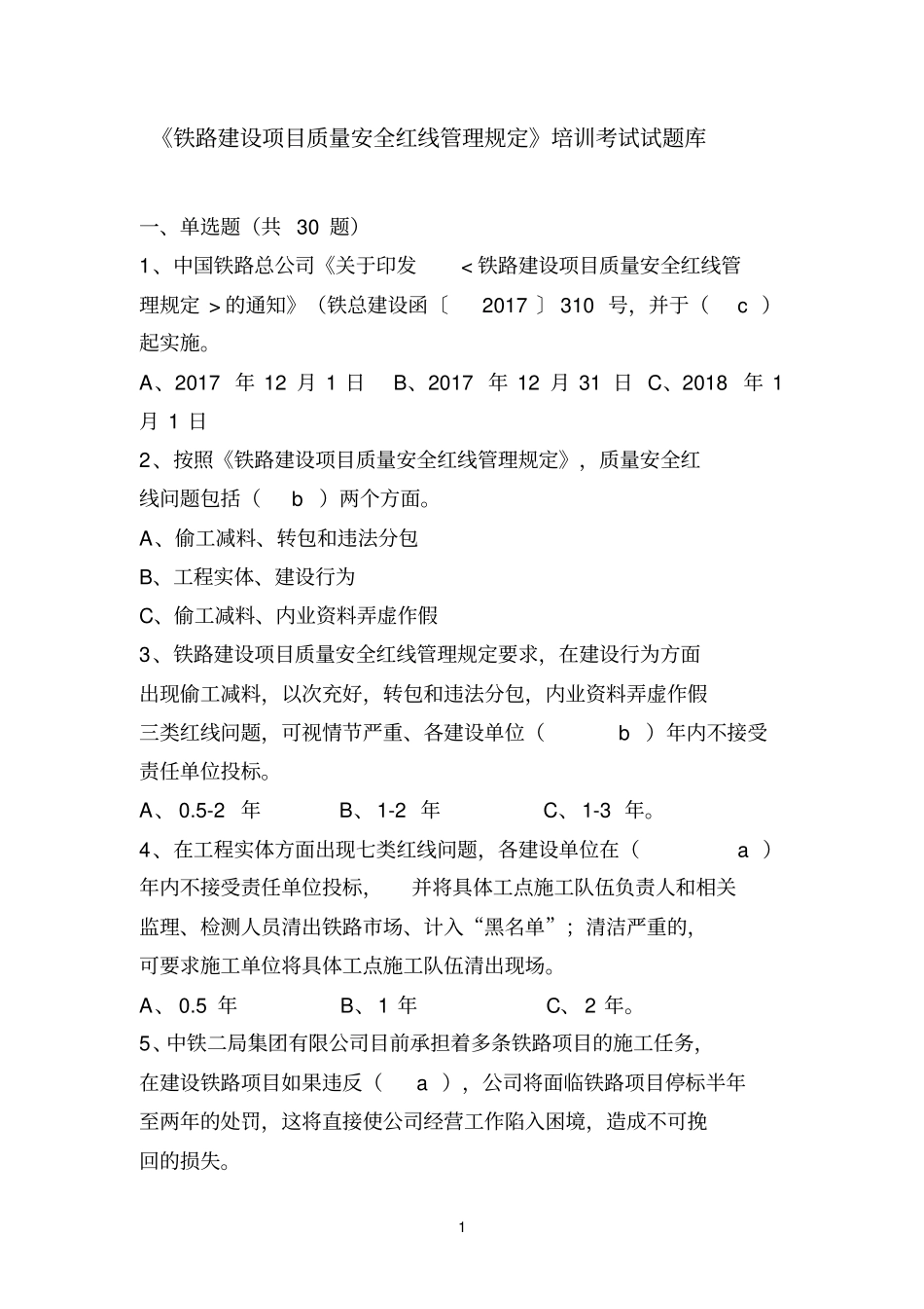(完整版)铁路建设项目质量安全红线管理规定试题库_第1页