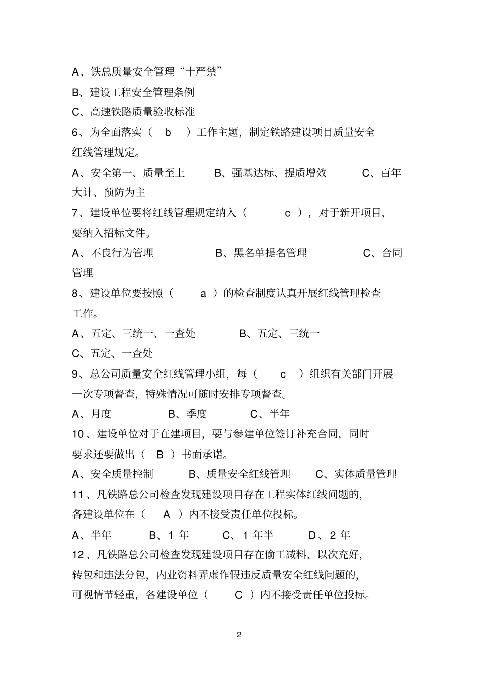 (完整版)铁路建设项目质量安全红线管理规定试题库_第2页