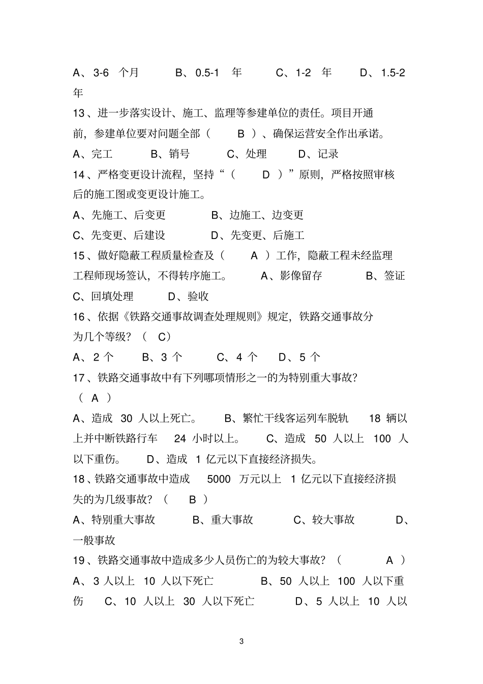 (完整版)铁路建设项目质量安全红线管理规定试题库_第3页