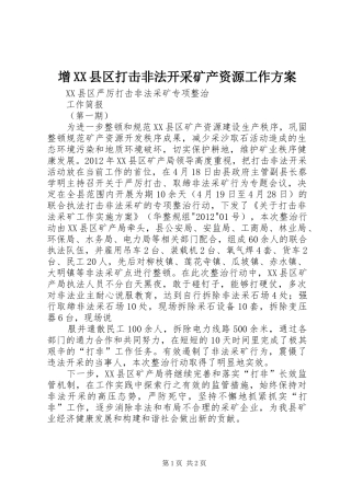 增XX县区打击非法开采矿产资源工作实施方案 