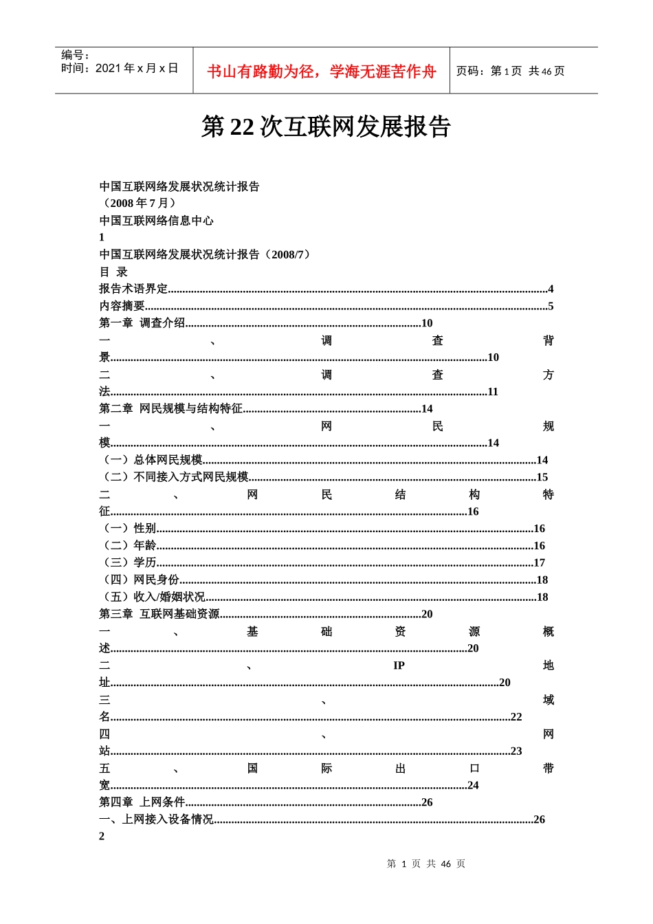 第22次互联网发展报告_第1页