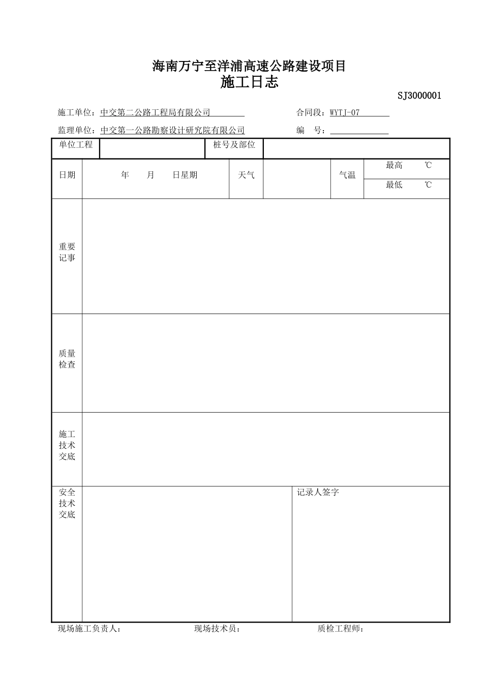 第三部分--施工记录及测量用表-万洋_第1页