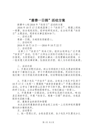 “慈善一日捐”活动实施方案 