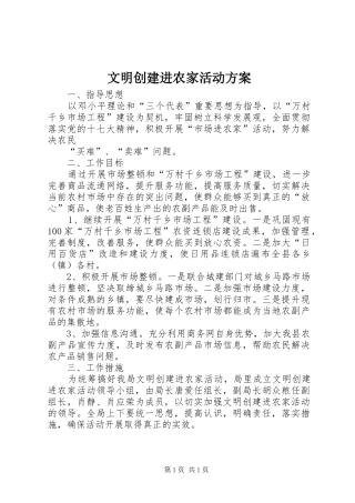 文明创建进农家活动实施方案 