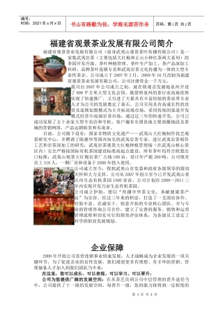 福建省观景茶业发展有限公司简介