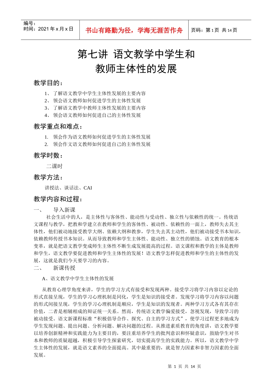 第七讲 语文教学中学生和教师主体性的发展_第1页