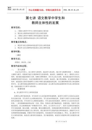 第七讲 语文教学中学生和教师主体性的发展