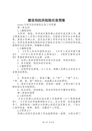 建设局抗洪抢险应急处理预案 