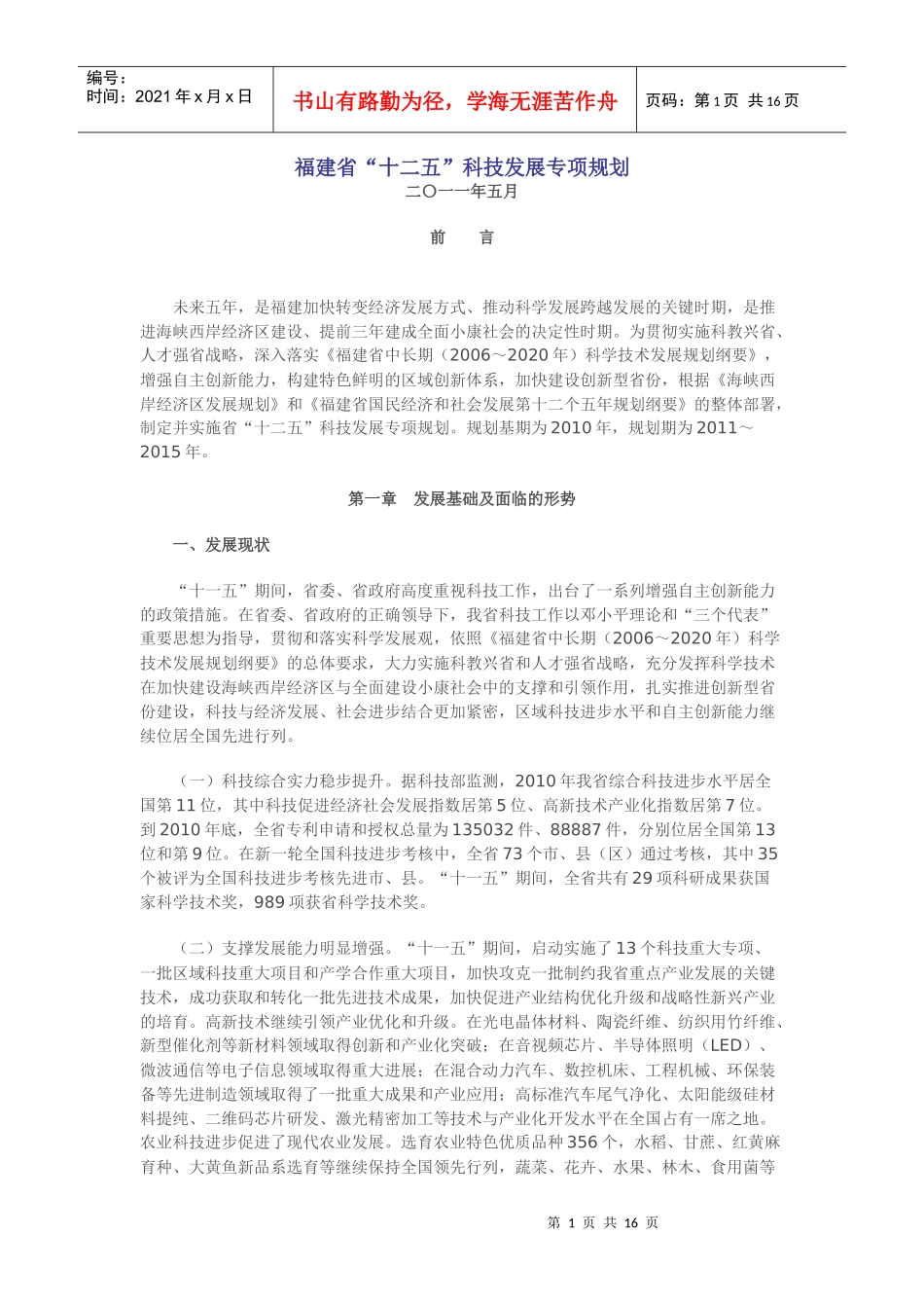 福建省“十二五”科技发展专项规划_第1页