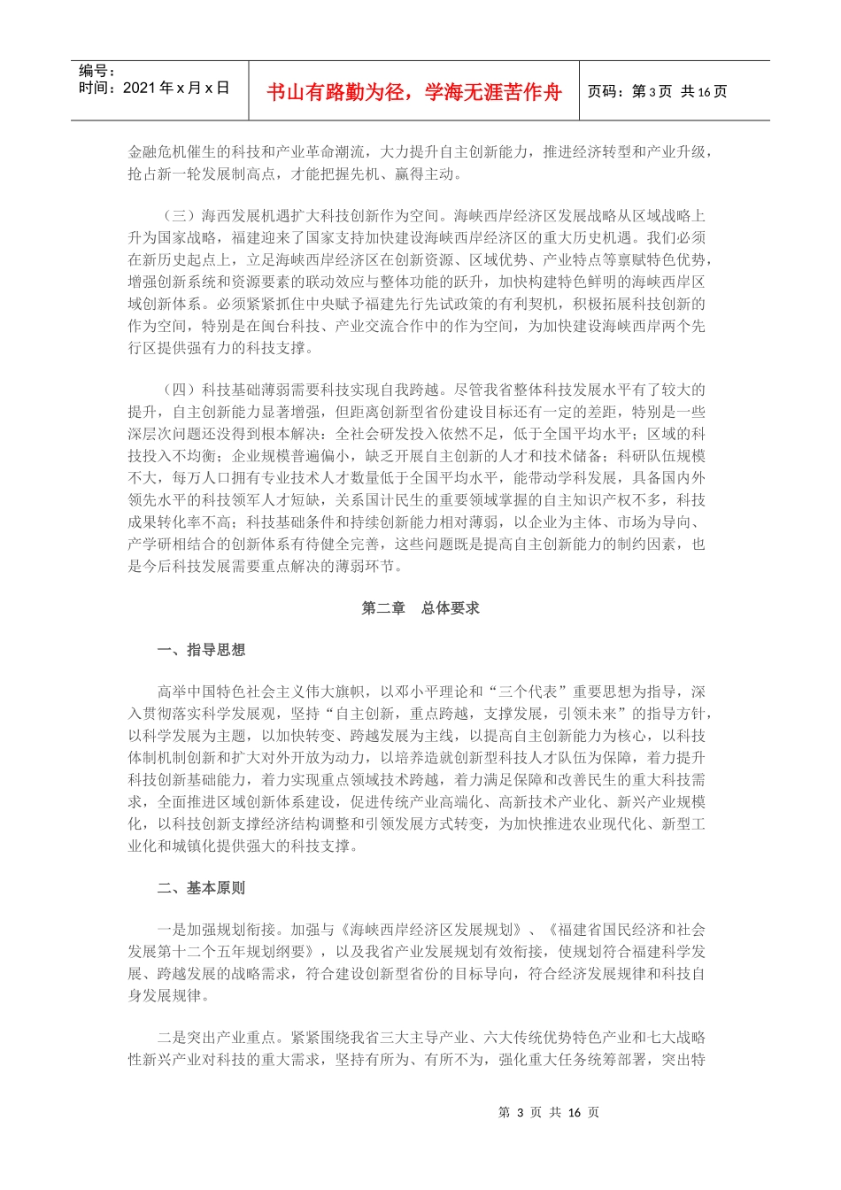 福建省“十二五”科技发展专项规划_第3页