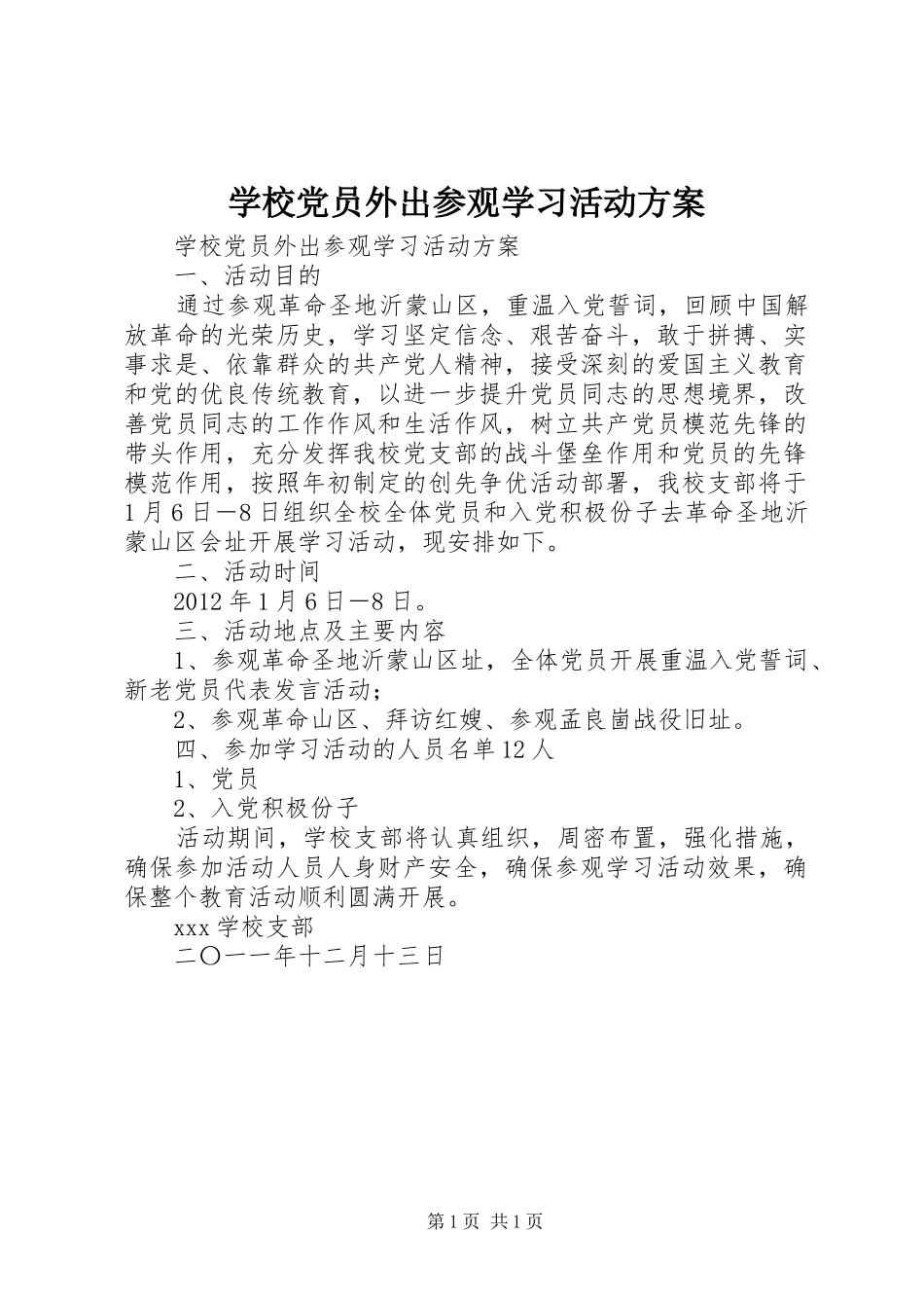 学校党员外出参观学习活动实施方案 _第1页
