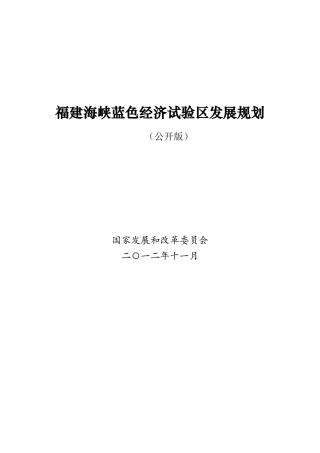福建海峡蓝色经济试验区发展规划