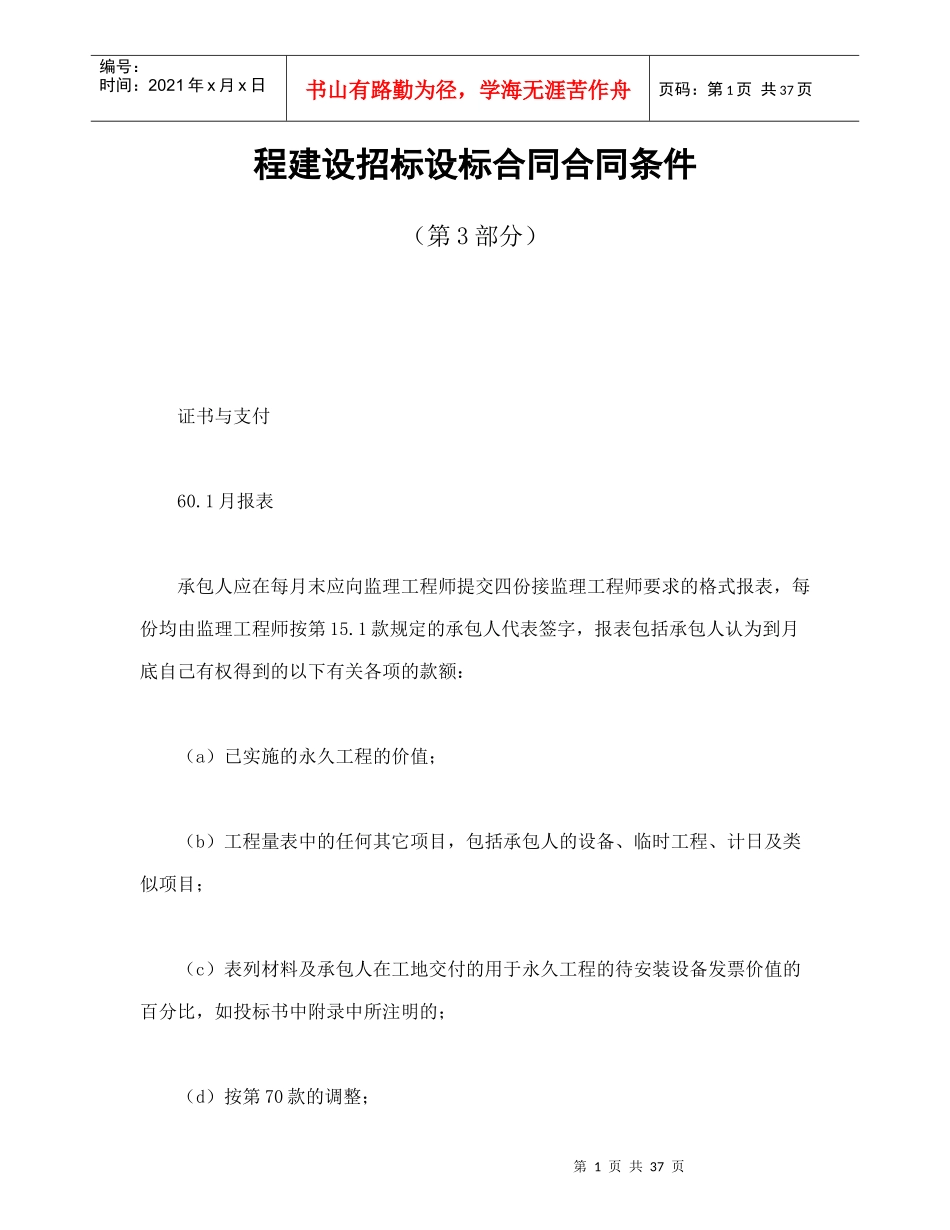 程建设招标设标合同合同条件（第3部分）（DOC40页）_第1页