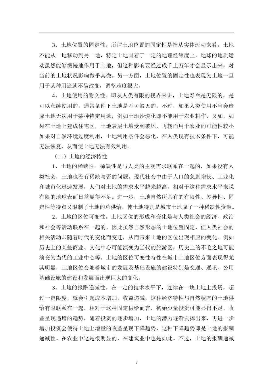 第二章土地与土地使用制度(doc25)(1)_第2页