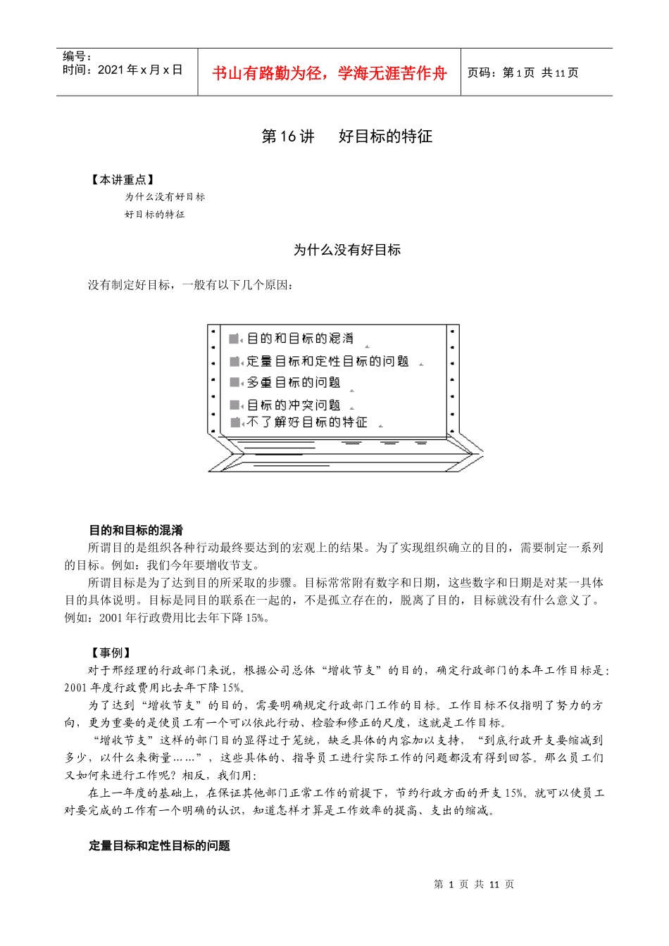 第十六讲 好目标的特征_第1页