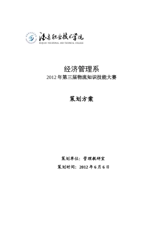 第3届物流专业知识竞赛方案