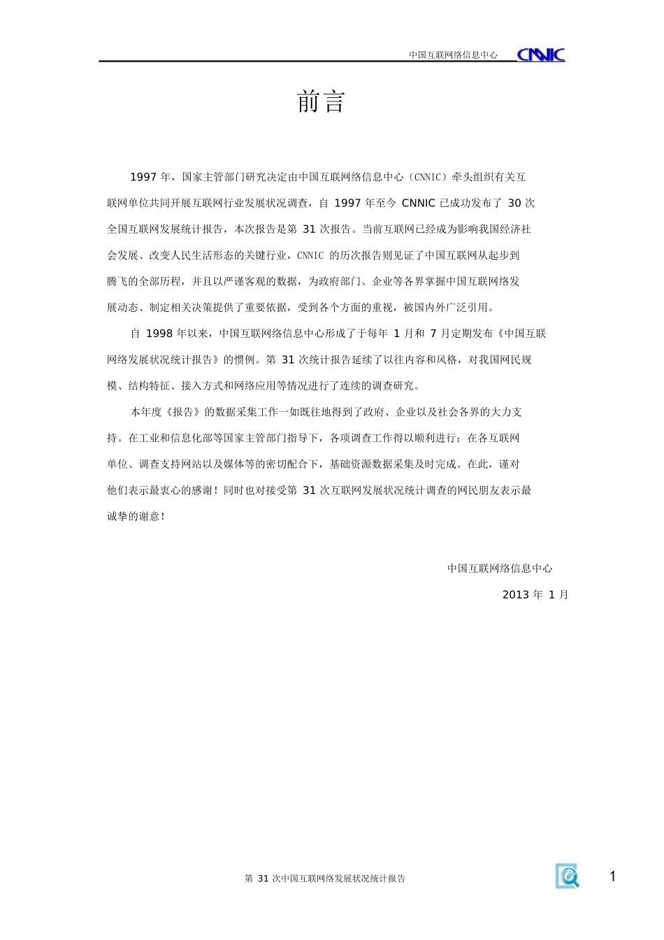 第31次《中国互联网络发展状况统计报告》_第2页