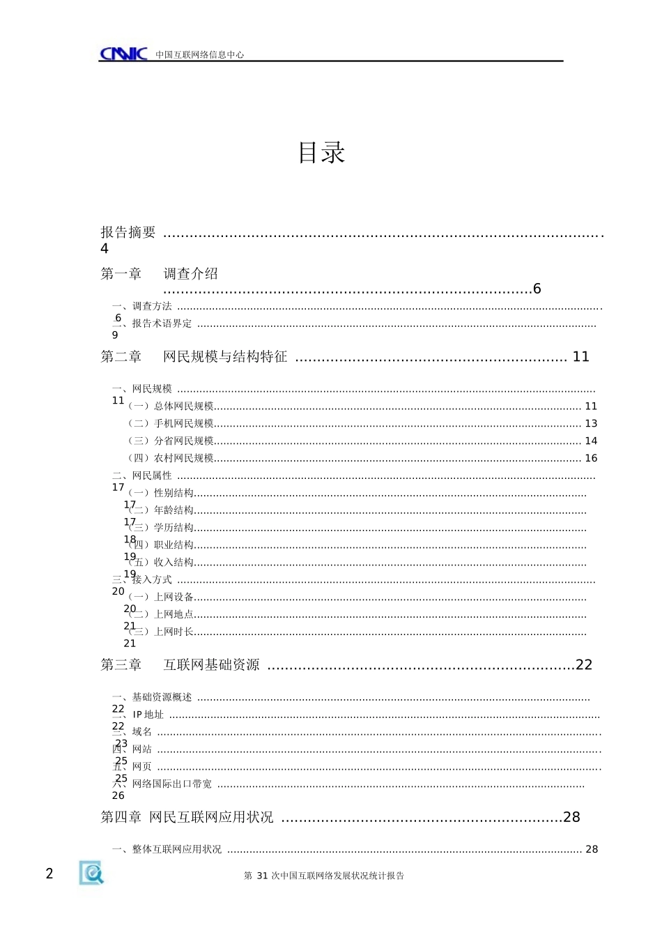 第31次《中国互联网络发展状况统计报告》_第3页