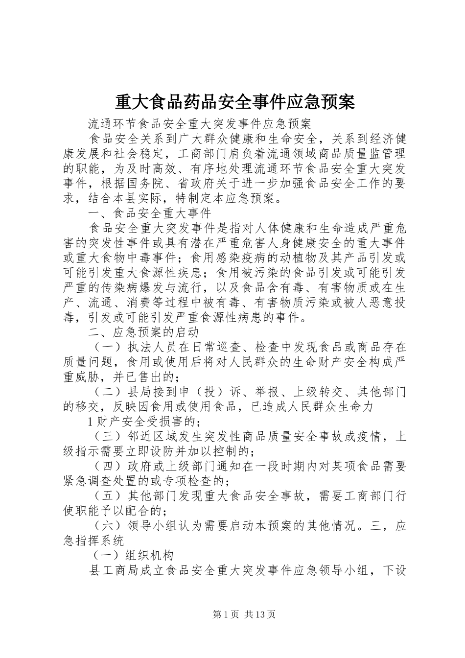 重大食品药品安全事件应急处置预案 _第1页