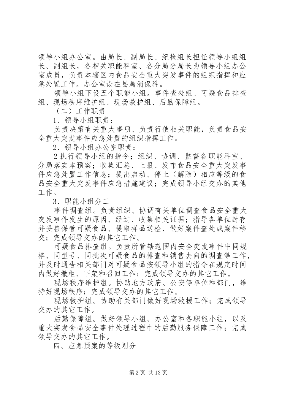 重大食品药品安全事件应急处置预案 _第2页