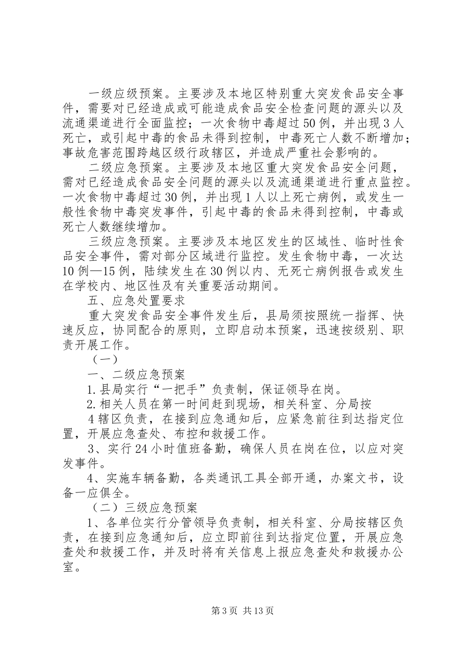 重大食品药品安全事件应急处置预案 _第3页