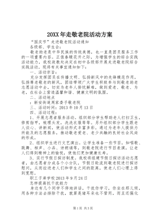 XX年走敬老院活动实施方案 