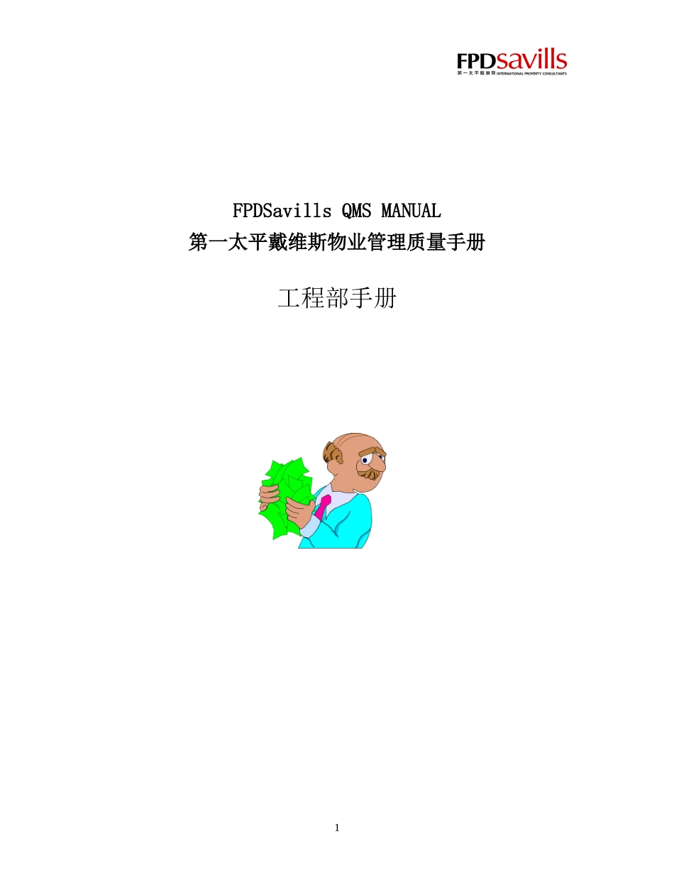 第一太平戴维斯物业管理质量手册-工程部手册-138页_第1页