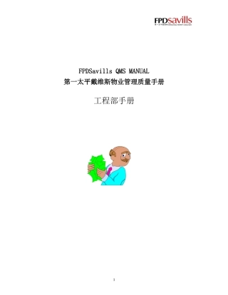 第一太平戴维斯物业管理质量手册-工程部手册-138页