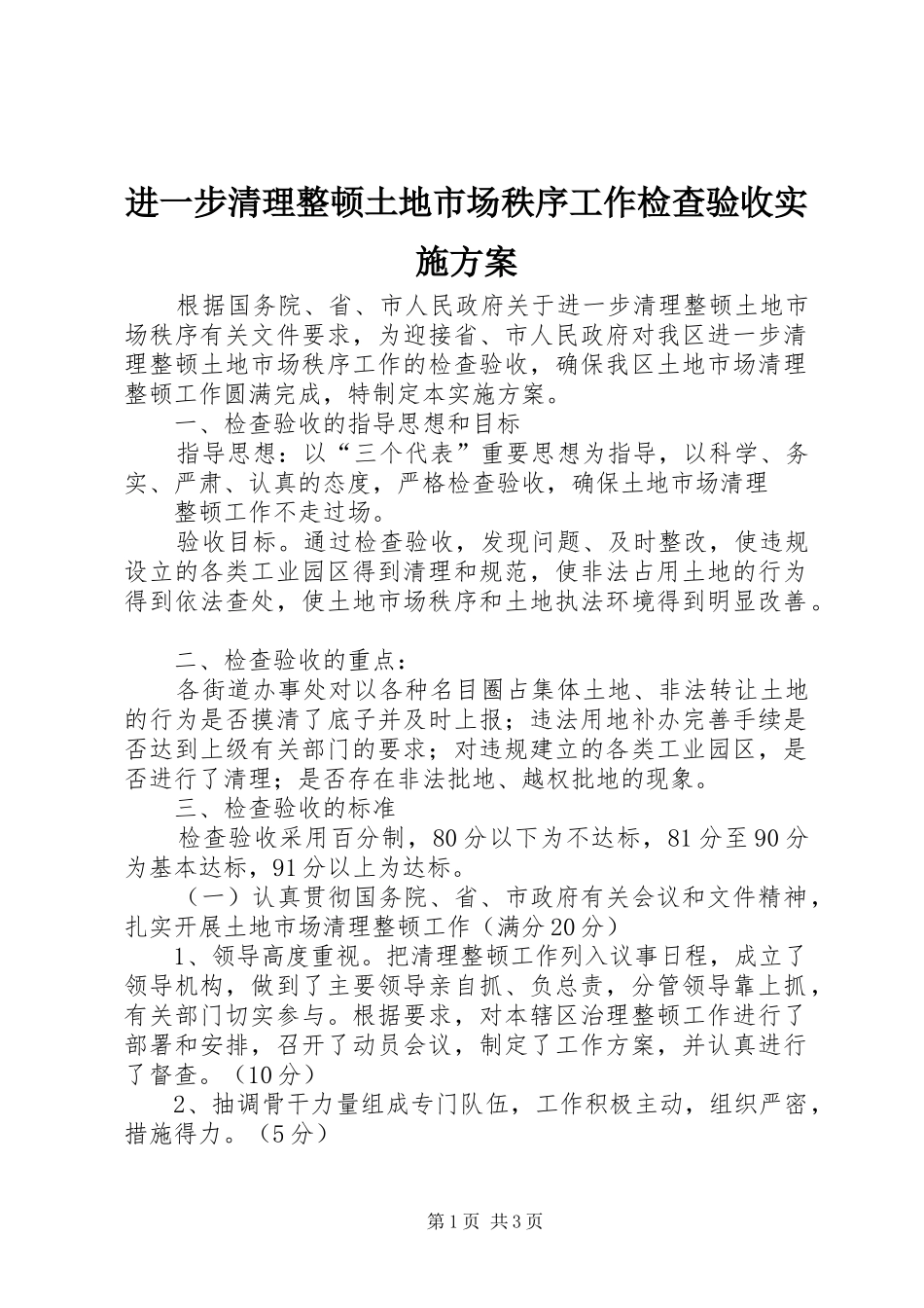 进一步清理整顿土地市场秩序工作检查验收方案 _第1页