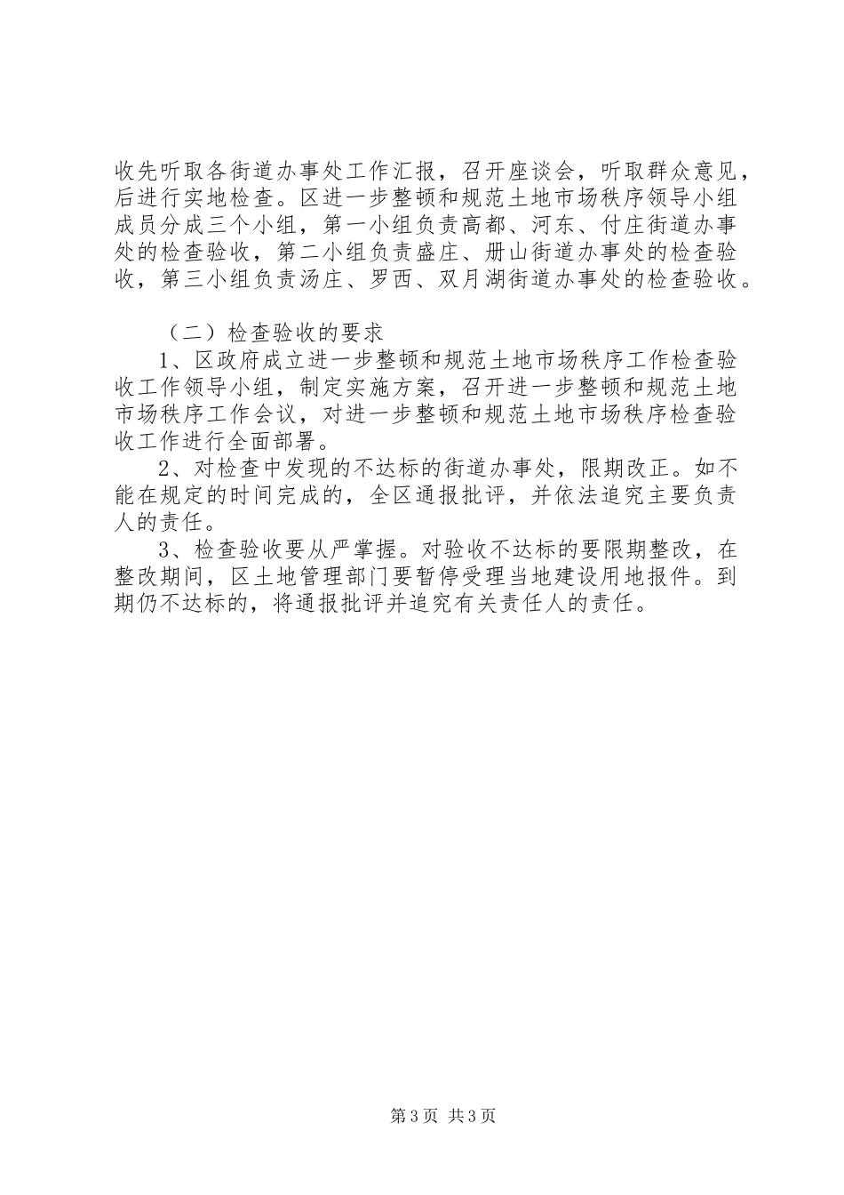 进一步清理整顿土地市场秩序工作检查验收方案 _第3页