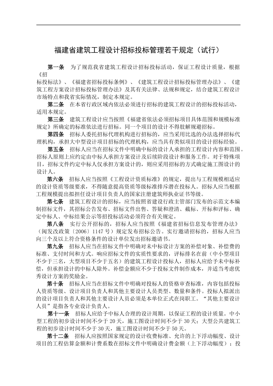 福建省房屋建筑工程和市政基础设施工程勘察设计招标投标管理若干_第1页