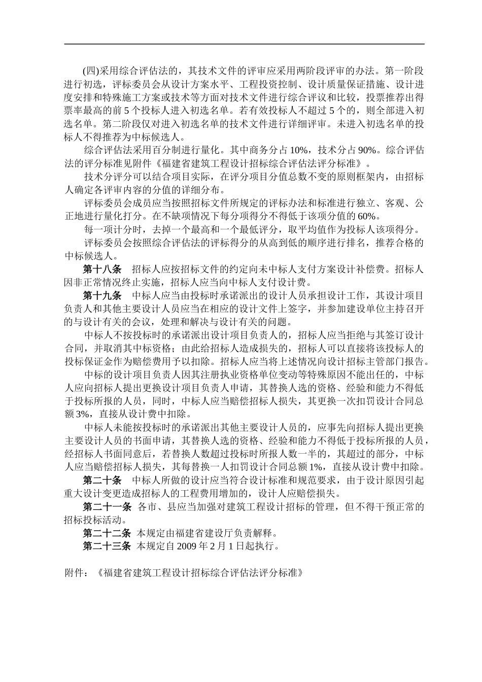 福建省房屋建筑工程和市政基础设施工程勘察设计招标投标管理若干_第3页