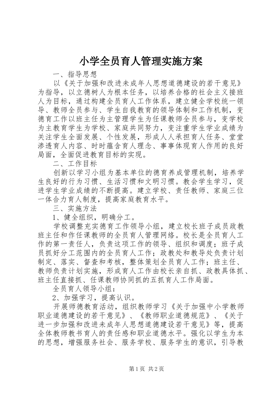 小学全员育人管理方案 _第1页
