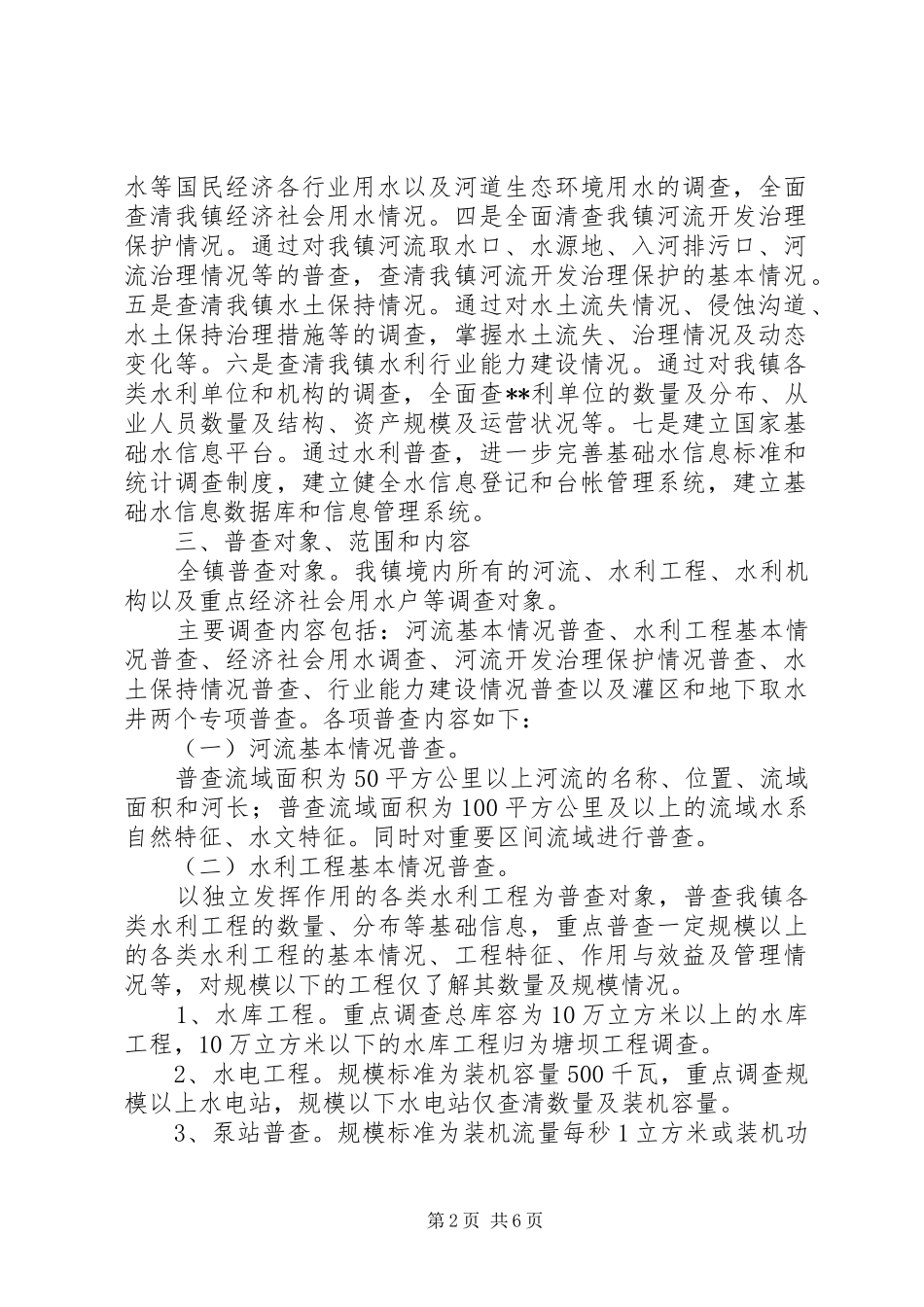 乡镇水利普查工作方案 _第2页